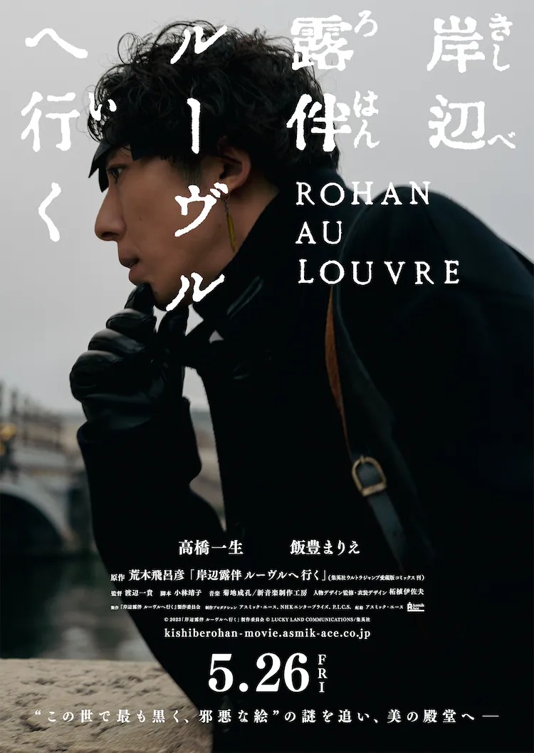 《岸边露伴在罗浮》真人版电影预定 5/26 在日本上映插图