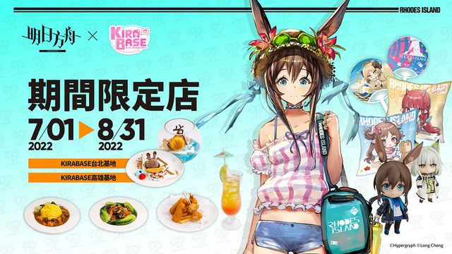 《明日方舟》與 KIRABASE 合作打造《明日方舟》夏日主題形象店《Arknights》