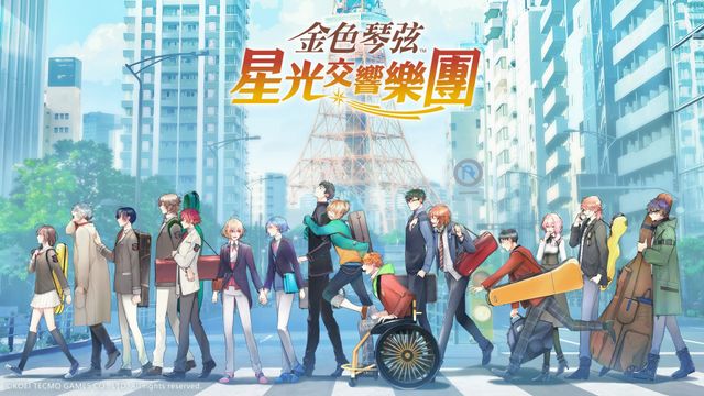 女性向遊戲《金色琴弦 星光交響樂團》台港澳代理權確定 將於 2022 下半年上市《金色のコルダ スターライトオーケストラ》