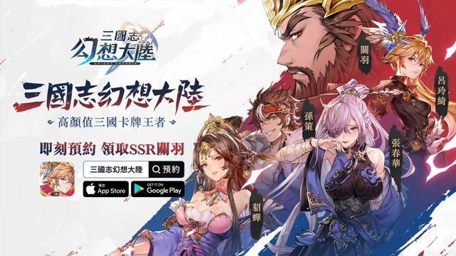 《三國志幻想大陸》繁中版事前登錄開啟 釋出遊戲介紹和玩法資訊《Orient Arcadia》