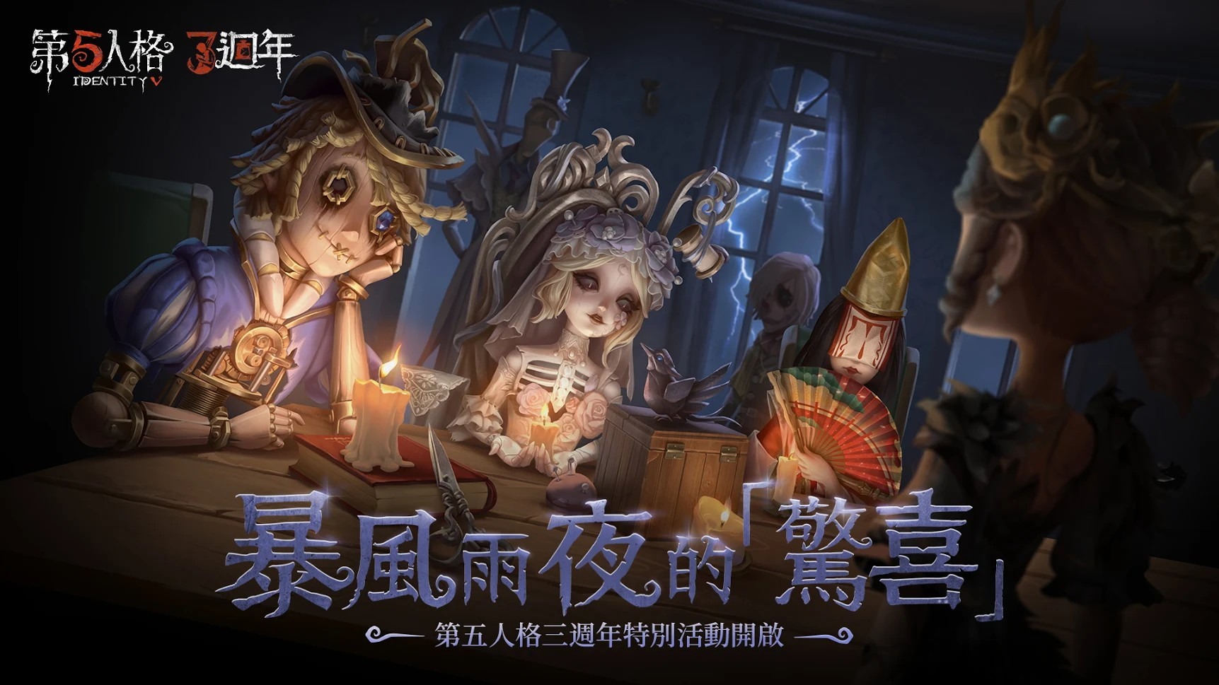 第五人格 三週年慶典開跑特別主題活動 新時裝系列同步登場 Identity V 巴哈姆特