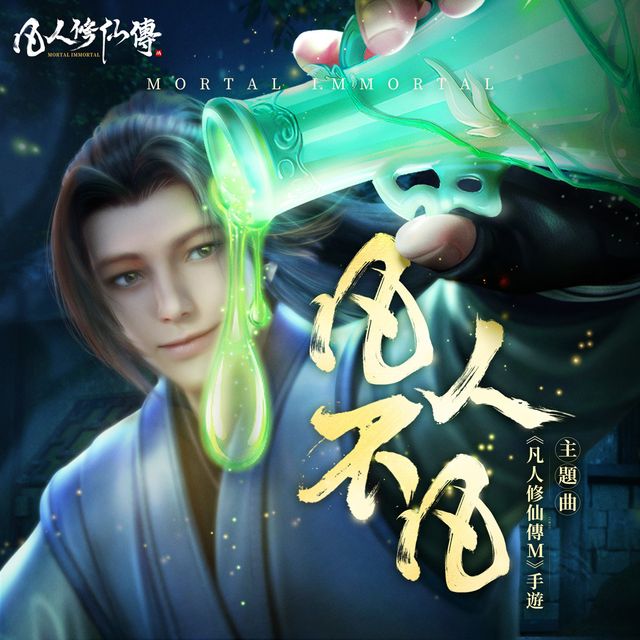 《凡人修仙傳 M》主題曲「凡人不凡」完整版公開 搶先釋出「性格系統」