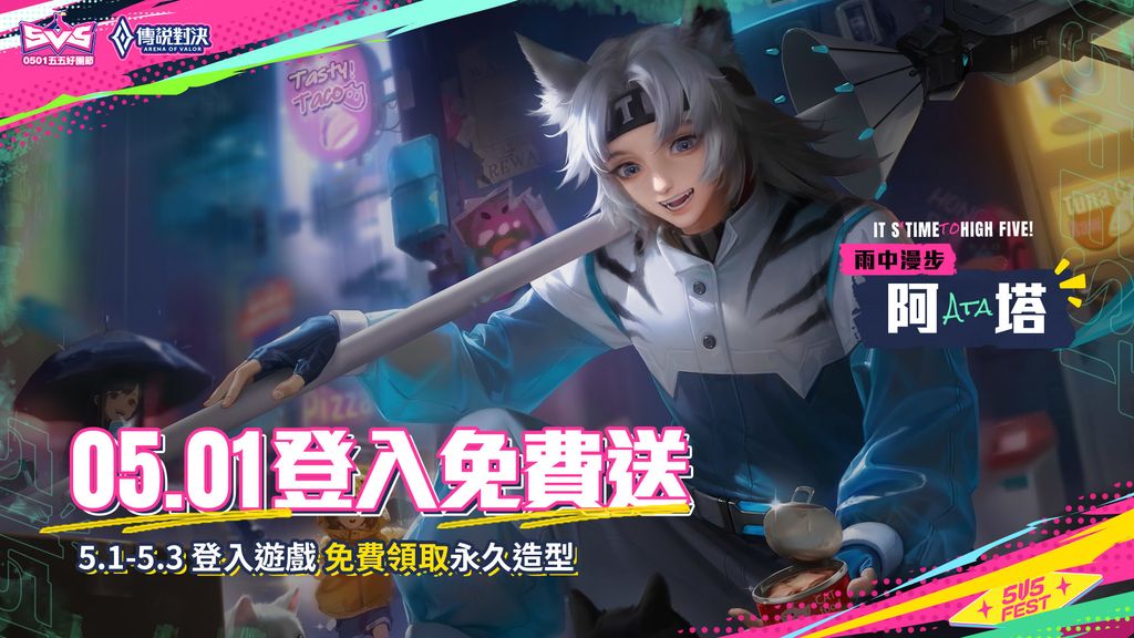 登入免費領取「阿塔 雨中漫步」造型 image