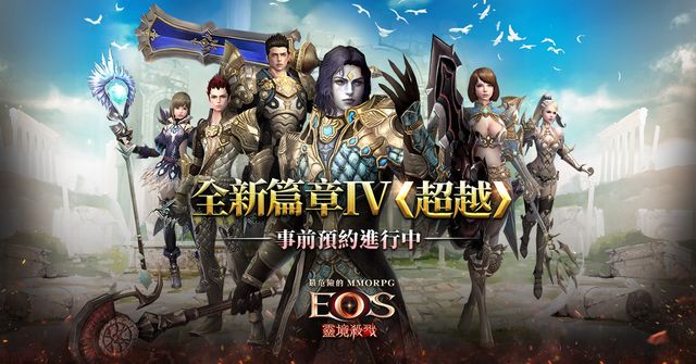 《靈境殺戮》「全新篇章 IV 超越」即將開啟 事前預約活動開跑