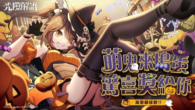 《光隙解語》開啟萬聖節特別版本「幽燈巫宴」