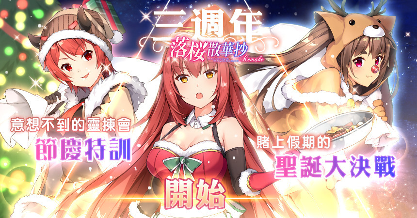 落櫻散華抄remake 公布三週年系列活動情報 落桜散華抄 らくおうさんげしょう 巴哈姆特