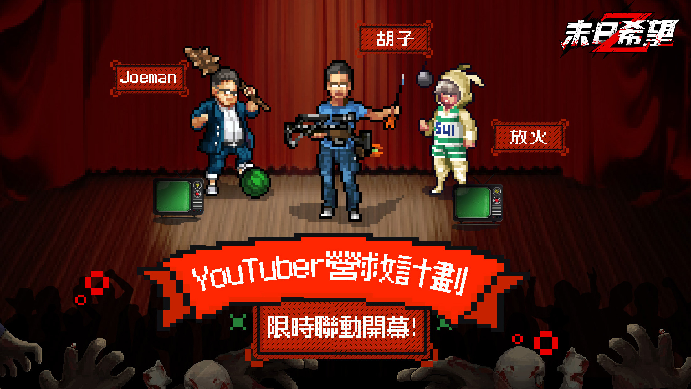 像素風殭屍遊戲《末日希望》聯動三位YouTuber 推出限時營救玩法《Fury