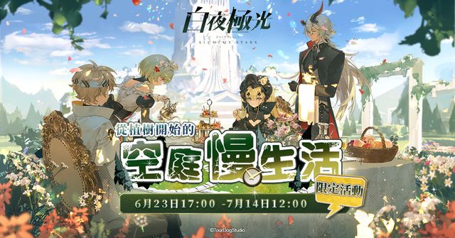 《白夜極光》「從植樹開始的空庭慢生活」限時活動登場 新增「妮娜」與「早苗」《Alchemy Stars》