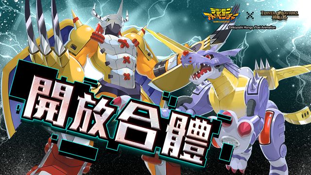 《神魔之塔》x《數碼暴龍》合體角色「奧米加獸」登場！釋出夢魘級關卡情報《Tower of Saviors》