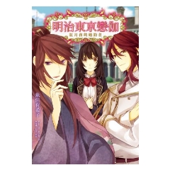 BOOK☆WALKER｜明治東亰戀伽（1）紅月夜的婚約者