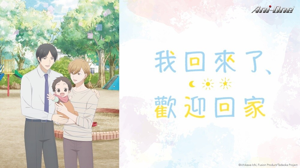 我回來了、歡迎回家 ただいま、おかえり