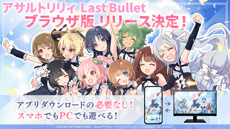《突击莉莉 Last Bullet》日版宣布将推出网页版本 无须下载即可透过手机及 PC 装置游玩插图