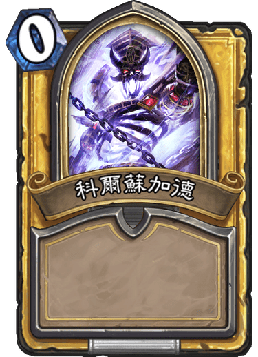 不同模樣的科爾蘇加德 image