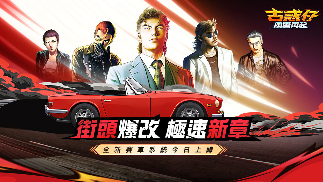 《古惑仔：风云再起》全新“街头赛车”版本上线 推出 4 台专属赛车及全新地图副本