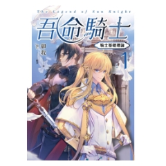 BOOK☆WALKER｜吾命騎士 vol.1 騎士基礎理論（新裝增修版）