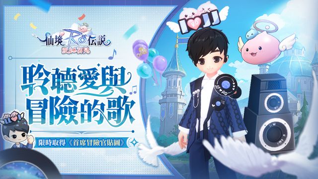 《RO 仙境傳說：愛如初見》推出「聆聽愛與冒險的歌」活動及一系列節日活動《Ragnarok ORIGIN》