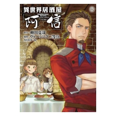 漫畫《異世界居酒屋「阿信」 (18)》