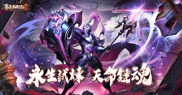 《蒼天英雄誌 2》推出「永生試煉 天命鏈魂」改版