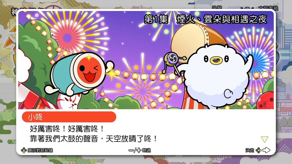 小咚好厲害咚!好厲害咚!第1集 煙火、雲朵與相遇之夜靠著我們太鼓的聲音,天空放晴了咚! 顯示對話紀錄