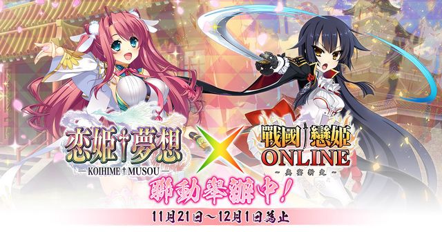 《戰國†戀姬 Online ～奥宴新史～》即日起與《戀姬†夢想》展開合作