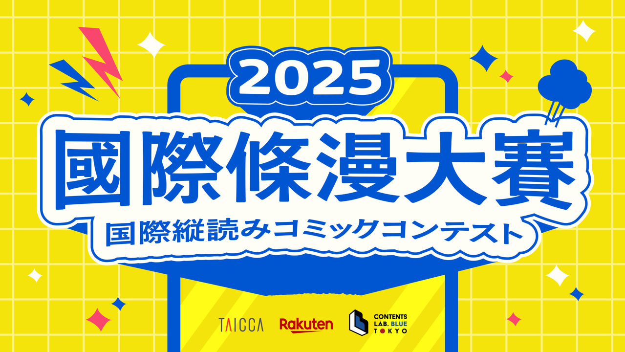 [情報] 文策院攜手日本啟動國際條漫大賽 助臺原