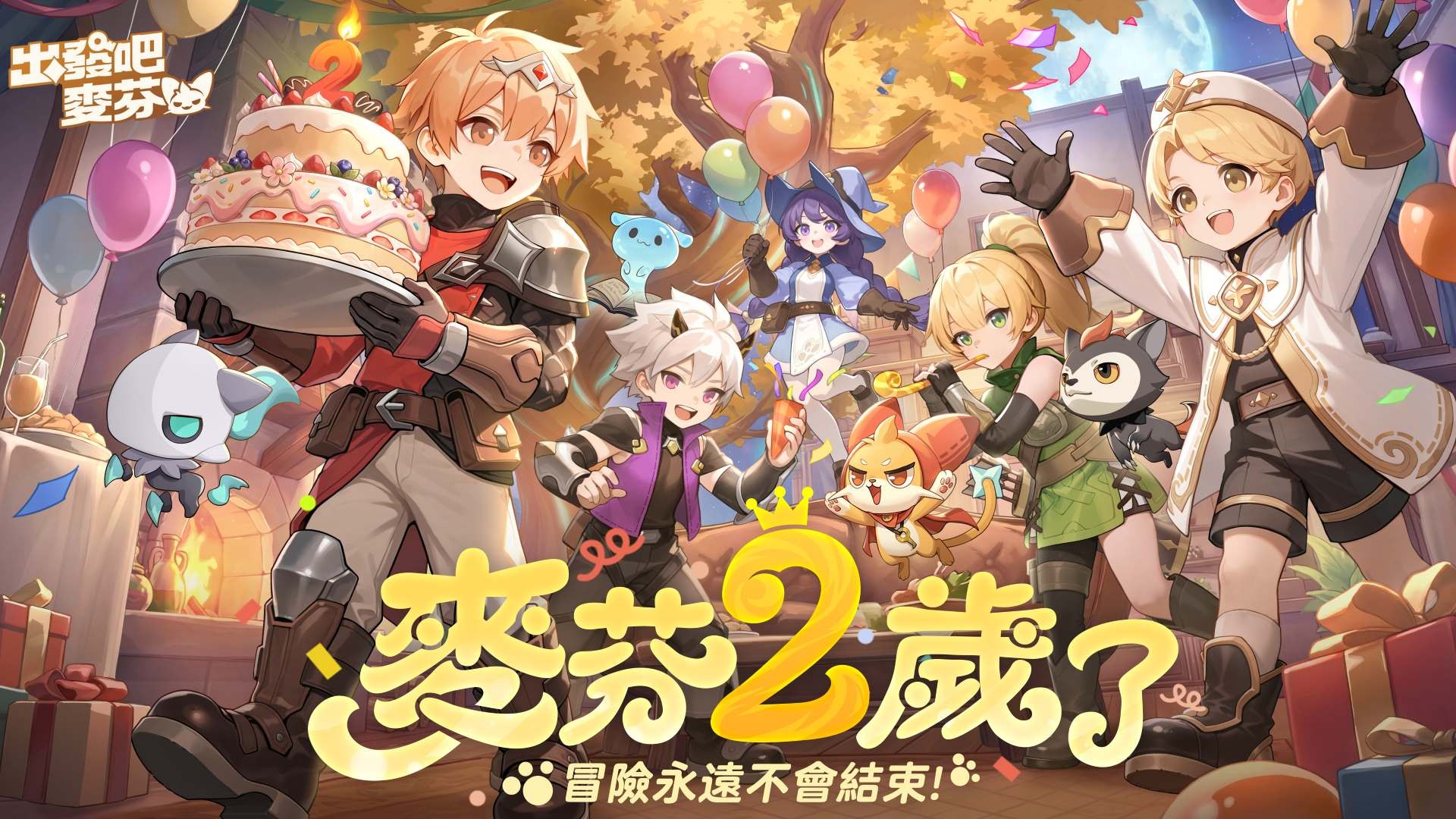 出發吧麥芬二週年：千抽狂歡做蛋糕活動啟動