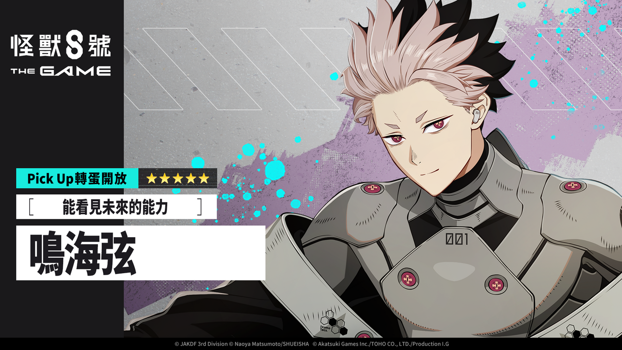 《怪兽 8 号 THE GAME》身着识别怪兽兵器 1 号的 ★5 鸣海弦登场