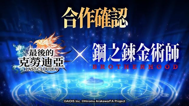 《最後的克勞迪亞》x《鋼之鍊金術師 BROTHERHOOD》聯動近期登場《LAST CLOUDIA》