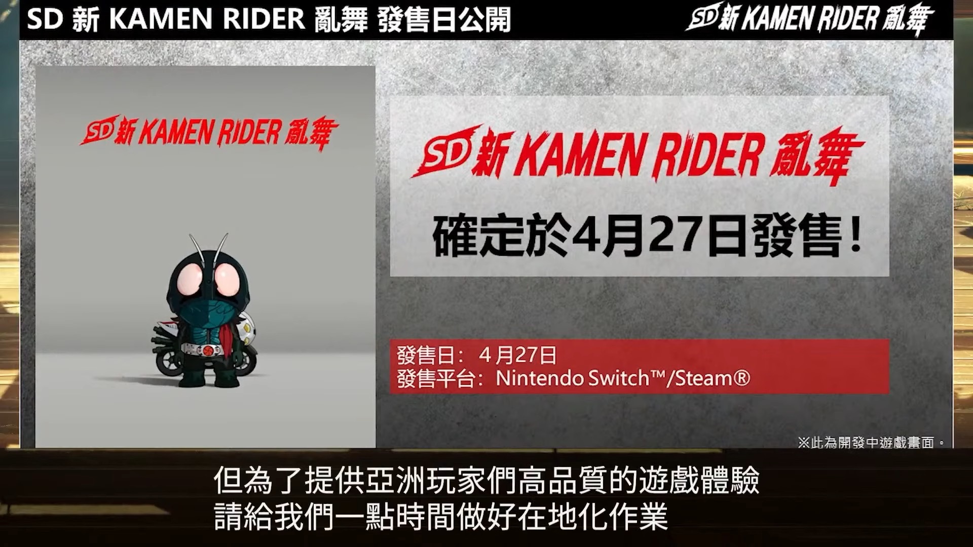 《SD 新 KAMEN RIDER 乱舞》中文版发售日确定 同步释出实机游玩画面插图4