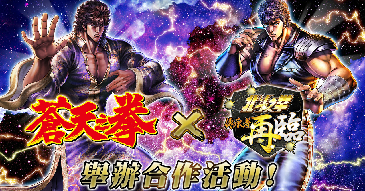 “Fist of the North Star: Legend of the North Star” x “Fist of the Sky” collaboration event will start on December 31. “Fist of North Star Legends ReVIVE”