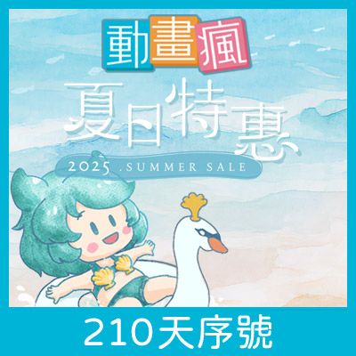 動畫瘋無廣告 210 天序號（2025 動畫瘋夏日特惠）