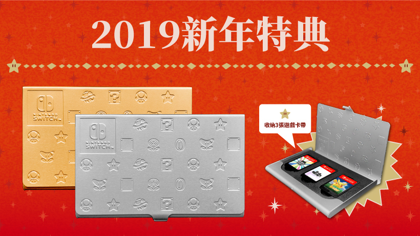 任天堂將舉辦Nintendo Switch 軟體2019 新年特典活動買遊戲送卡盒- 巴