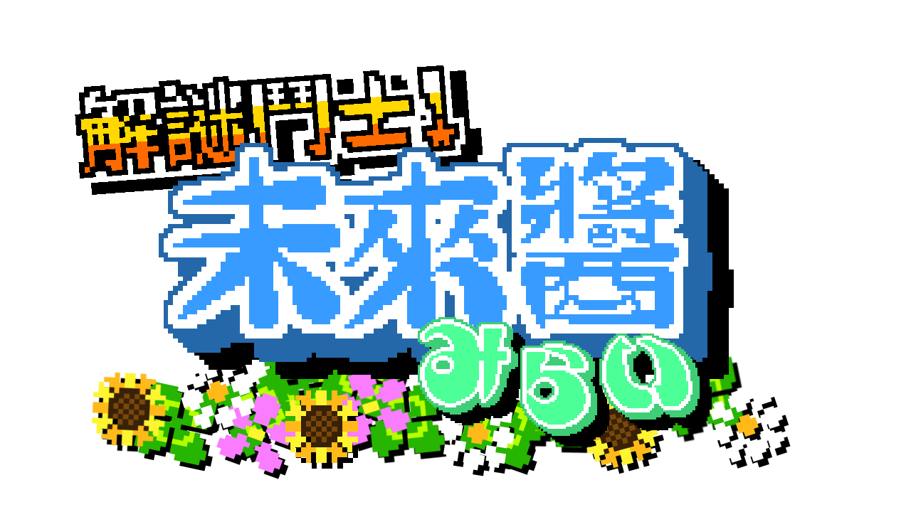 化身「負債十傑」拯救公主！《解謎鬥士！未來醬》於Nintendo eShop 登場- 巴哈姆特