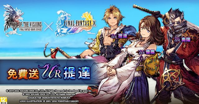 《FFBE 幻影戰爭》x《FFX》聯動活動即刻開跑 提達、優娜與奧隆加入阿朵拉大陸《War of the Visions: Final Fantasy Brave Exvius》