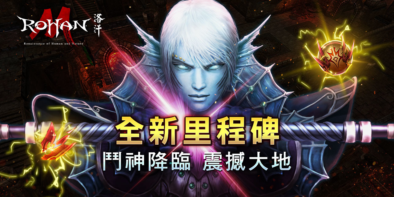 洛汗M》推出全新組合石「鬥神系列」及副本「影子要塞」《ROHAN M》 - 巴哈姆特