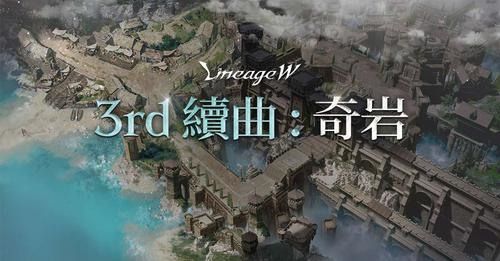 《天堂 W》開啟「3rd 續曲：奇岩」事前預約 釋出「200% Up!」活動及職業轉換（騎士）《Lineage W》
