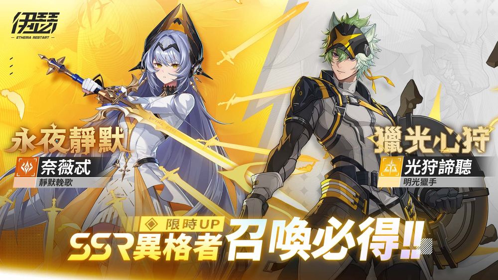 《伊瑟》全新異格者「奈薇忒」與「光狩諦聽」登場 開啟全新挑戰活動《Etheria Restart》 - 巴哈姆特