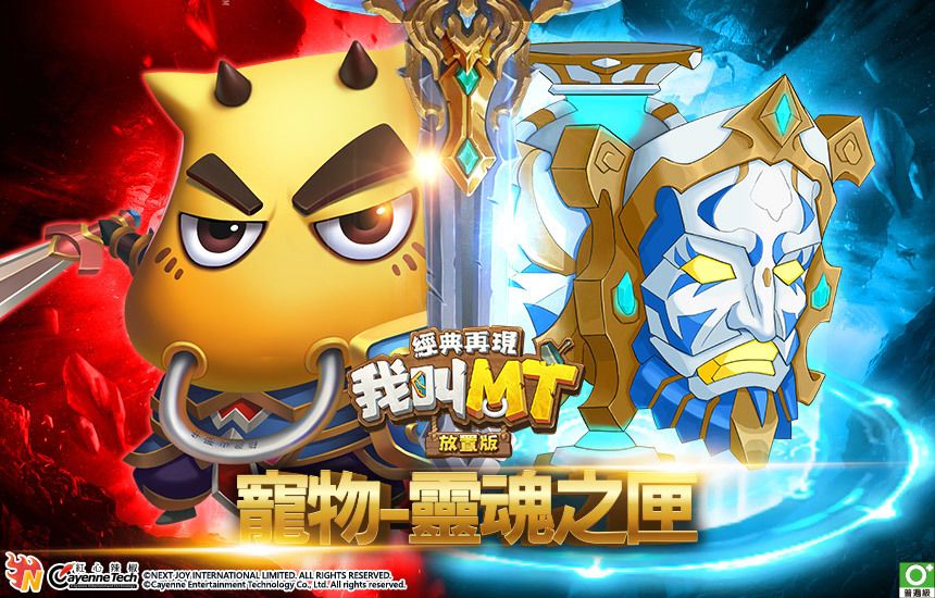 ▲《我叫MT:經典再現》 新增寵物-靈魂之匣 image