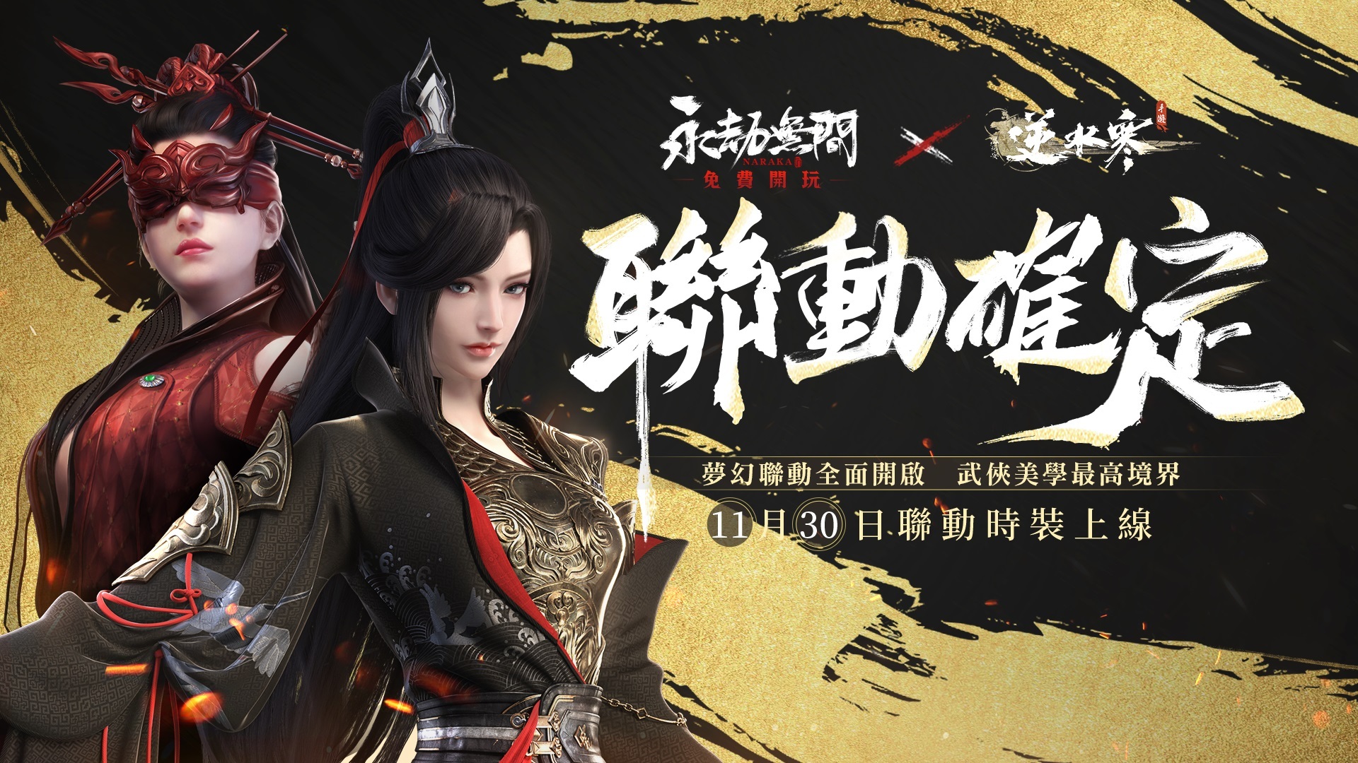 永劫無間》PVE 玩法「征神之路」開放新篇章推出《逆水寒》限定時裝《NARAKA：BLADEPOINT》 - 巴哈姆特