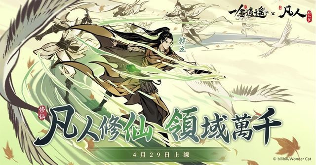 《一念逍遙》×《凡人修仙傳》動畫聯動開啟 與韓立、厲飛雨勇闖赤色禁地