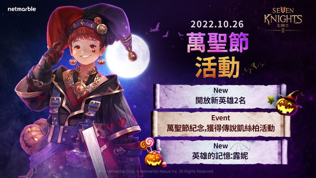 《七騎士 2》推出「黑毒蛇凱絲柏（傳說）」等全新英雄 開啟限時萬聖節活動《Seven Knights 2》