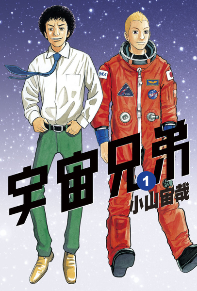 宇宙兄弟 將拍攝真人版電影小栗旬 岡田將生搞笑暢遊太空 Space Brothers 巴哈姆特
