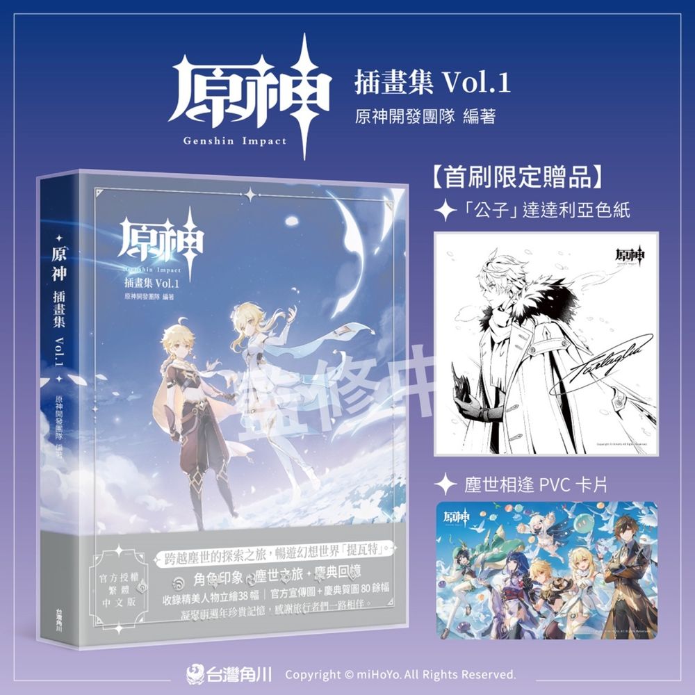 台灣角川將於 10 月推出《原神插畫集 Vol.1》官方授權繁中版收錄首刷特典《Genshin Impact》 - 巴哈姆特