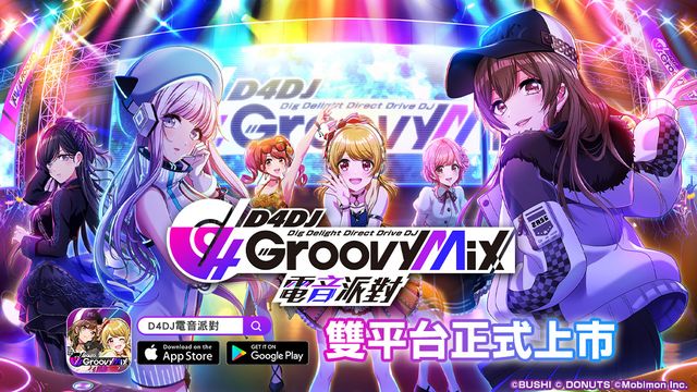 《D4DJ GroovyMix 電音派對》繁中版上市 體驗搓碟、混音組曲等 DJ 視角的節奏操作《D4DJ Groovy Mix》
