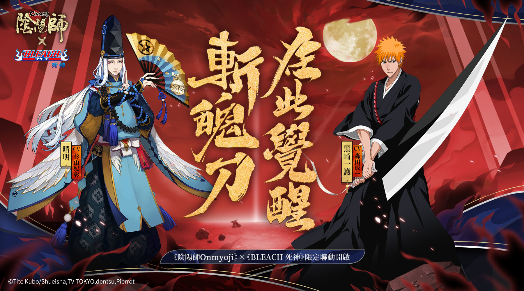 陰陽師onmyoji Bleach 死神 限定聯動今日登場 Onmyoji 巴哈姆特