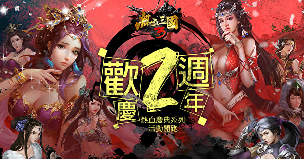 《热血三国 3》上市 2 周年 明日推出放邀请好友新功能与庆祝活动