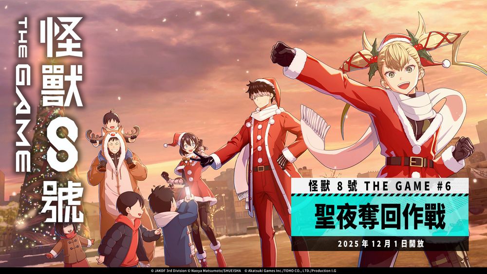 《怪獸 8 號 THE GAME》主線劇情 6 章「聖夜奪回作戰」開放 全新 ★5 角色 [日本最強聖誕老人]鳴海弦登場《怪獣8号 THE ...