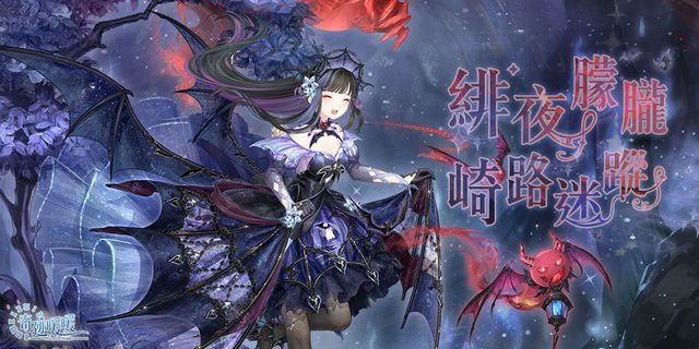 《奇迹暖暖》全新緋夜守護者套裝登場 同步推出「奇迹大陸．知識問答」《Miracle Nikki》