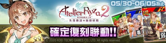 《# 空帕斯》×《萊莎的鍊金工房 2 ～失落傳說與秘密妖精～》復刻聯動將登場《# コンパス～戦闘摂理解析システム～》