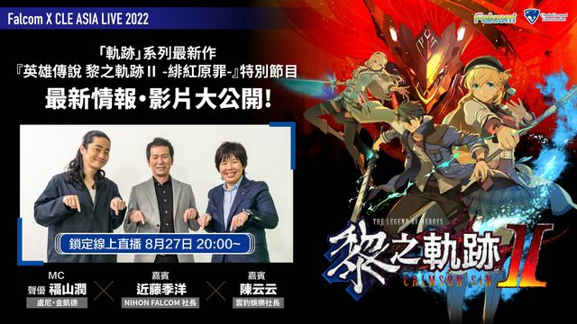 《英雄傳說 黎之軌跡 II》線上特別節目 8/27 登場 將公開一手最新情報與實機遊玩畫面《黎の軌跡II -CRIMSON SiN-》